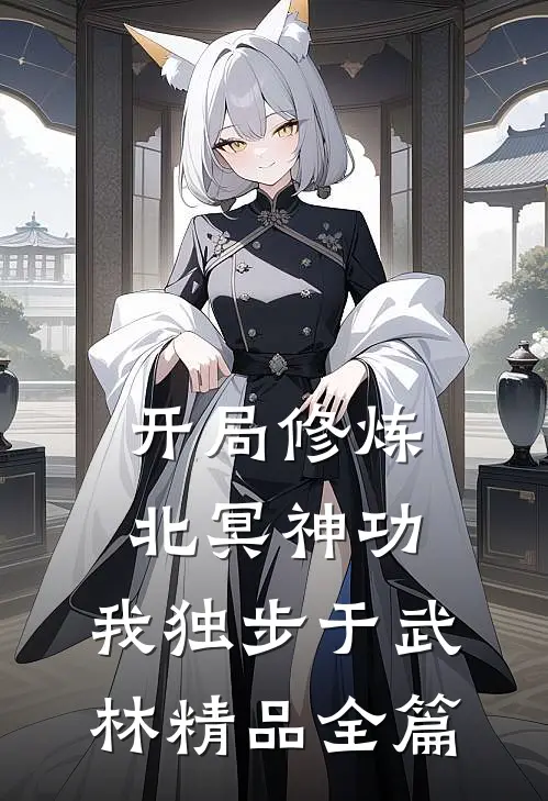 开局修炼北冥神功：我独步于武林精品全篇