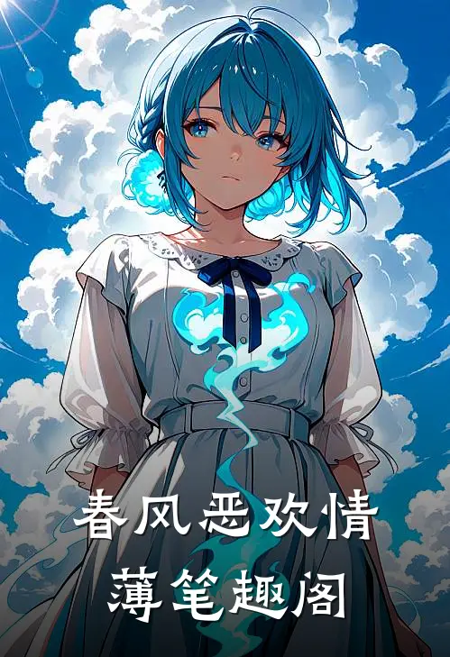 春风恶欢情薄笔趣阁