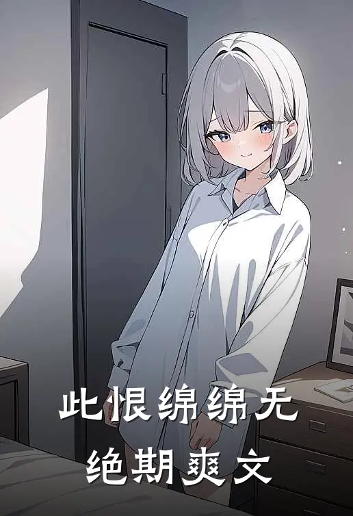 此恨绵绵无绝期爽文