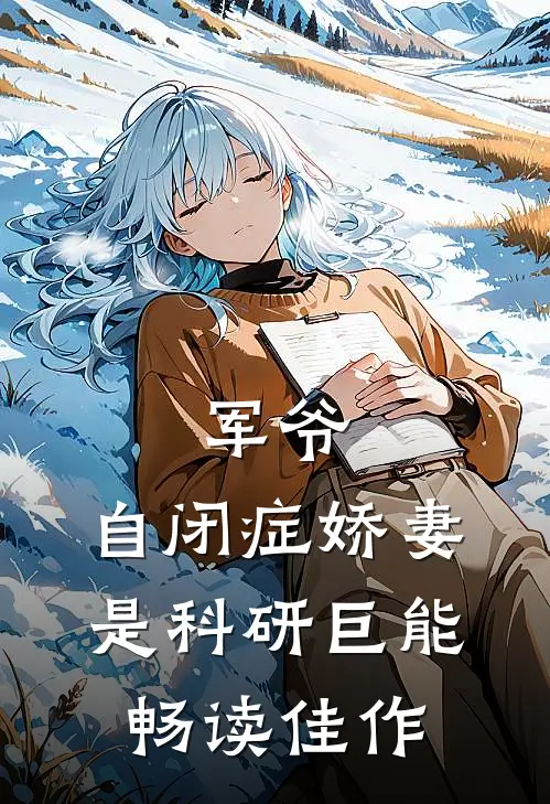 军爷，自闭症娇妻是科研巨能畅读佳作