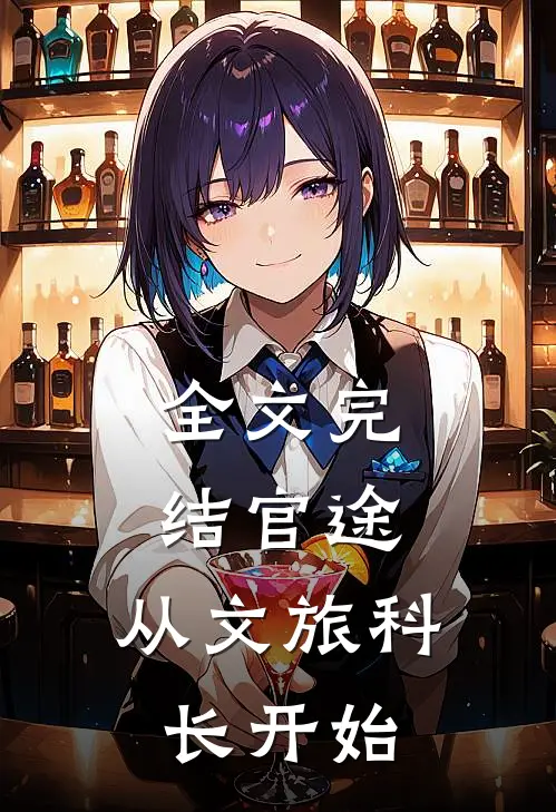 全文完结官途：从文旅科长开始