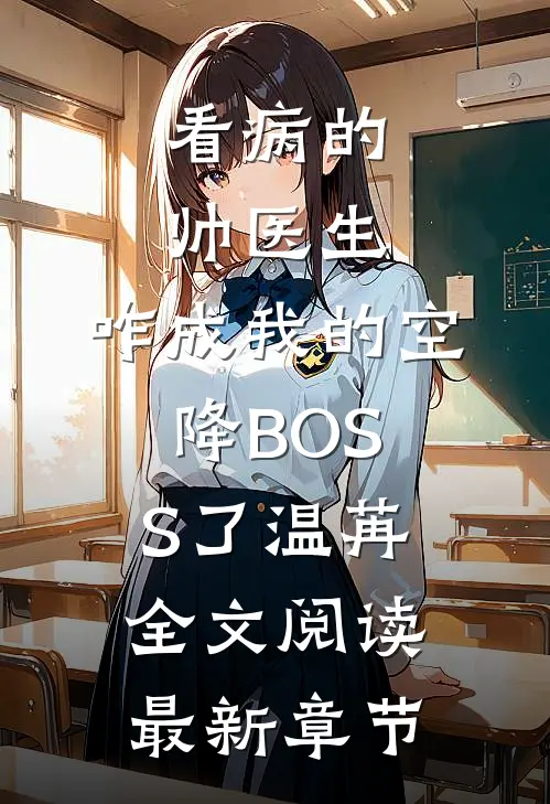 看病的帅医生，咋成我的空降BOSS了温苒全文阅读最新章节