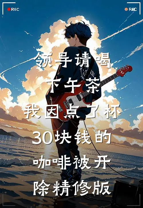 领导请喝下午茶，我因点了杯30块钱的咖啡被开除精修版