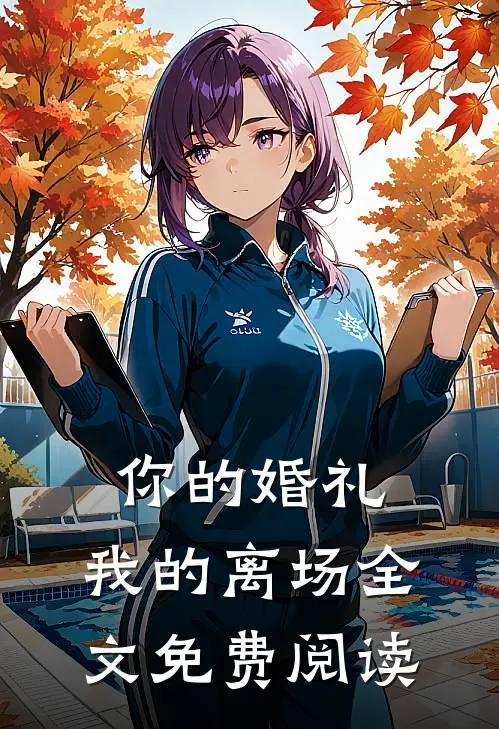 你的婚礼，我的离场全文免费阅读