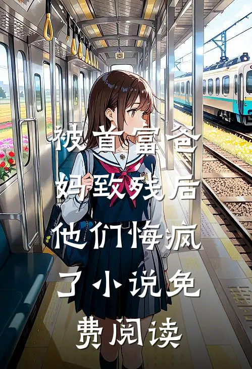 被首富爸妈致残后，他们悔疯了小说免费阅读