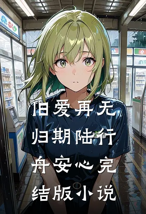 旧爱再无归期陆行舟安心完结版小说