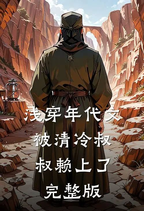 浅穿年代文，被清冷叔叔赖上了完整版