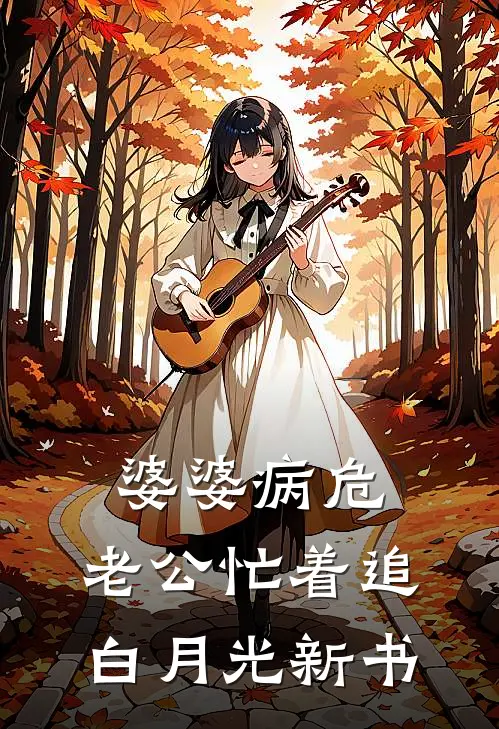 婆婆病危，老公忙着追白月光新书