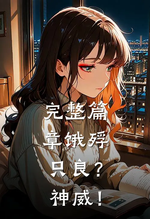 完整篇章饿殍：只良？神威！