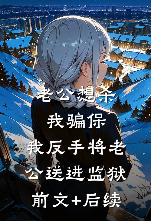 老公想杀我骗保，我反手将老公送进监狱前文+后续