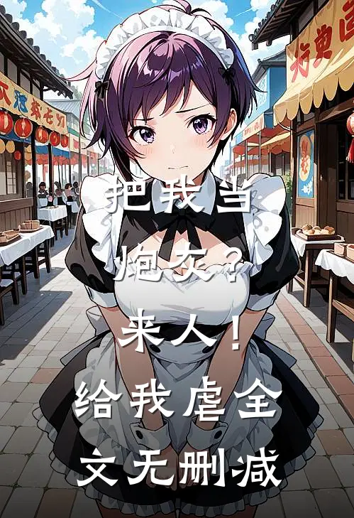 把我当炮灰？来人！给我虐全文无删减