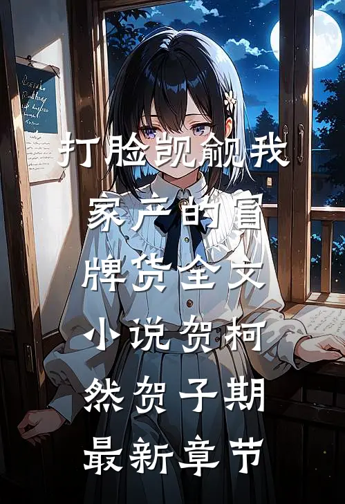 打脸觊觎我家产的冒牌货全文小说贺柯然贺子期最新章节
