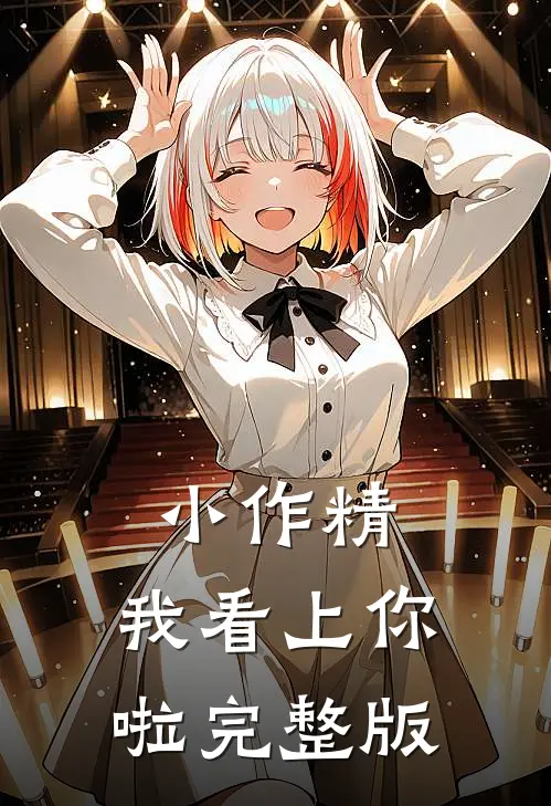 小作精，我看上你啦完整版