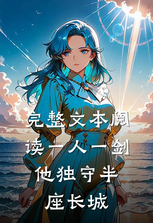 完整文本阅读一人一剑，他独守半座长城