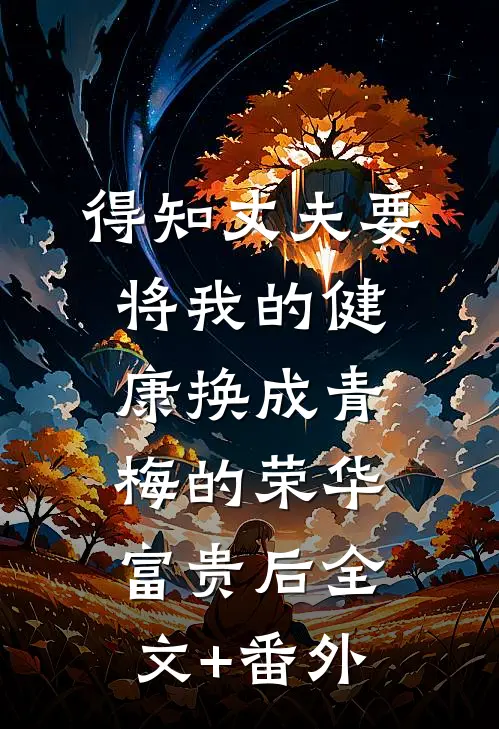得知丈夫要将我的健康换成青梅的荣华富贵后全文+番外