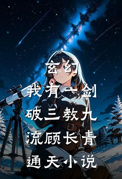 玄幻：我有一剑，破三教九流顾长青通天小说