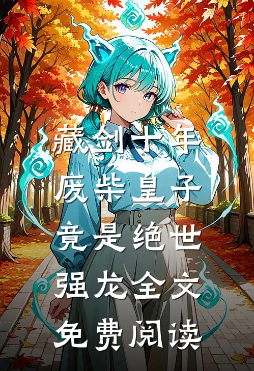 藏剑十年：废柴皇子竟是绝世强龙全文免费阅读