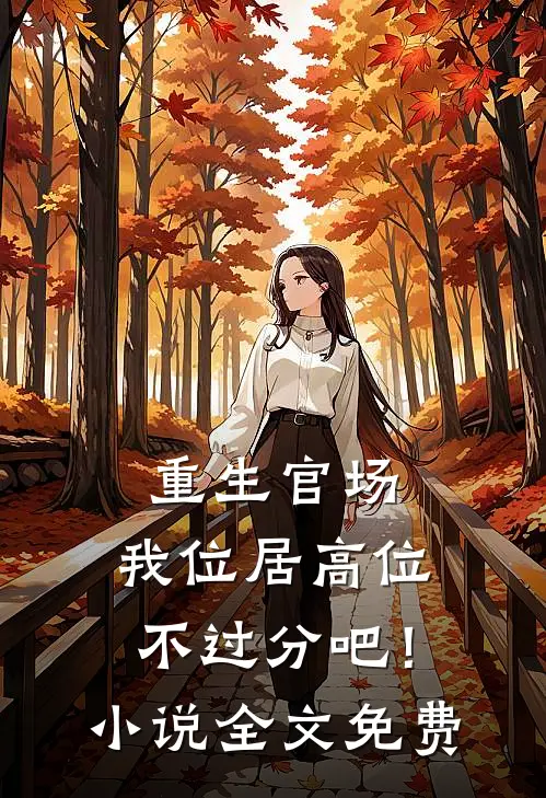 重生官场：我位居高位不过分吧！小说全文免费