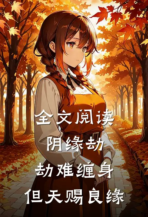 全文阅读阴缘劫：劫难缠身，但天赐良缘