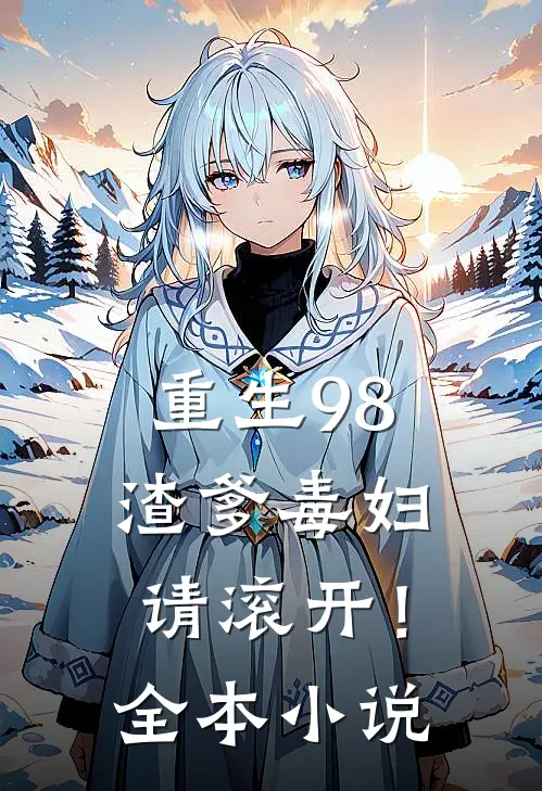 重生98，渣爹毒妇请滚开！全本小说