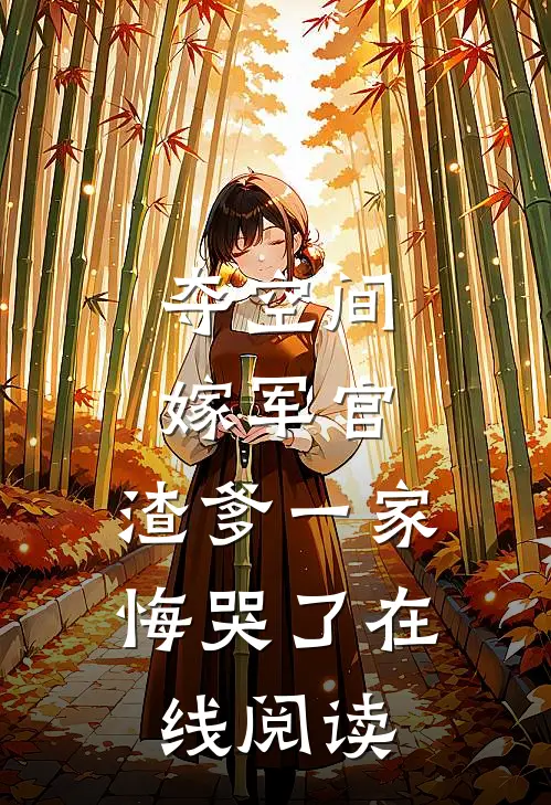 夺空间，嫁军官，渣爹一家悔哭了在线阅读