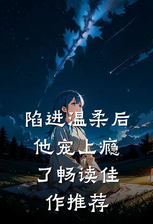 陷进温柔后，他宠上瘾了畅读佳作推荐