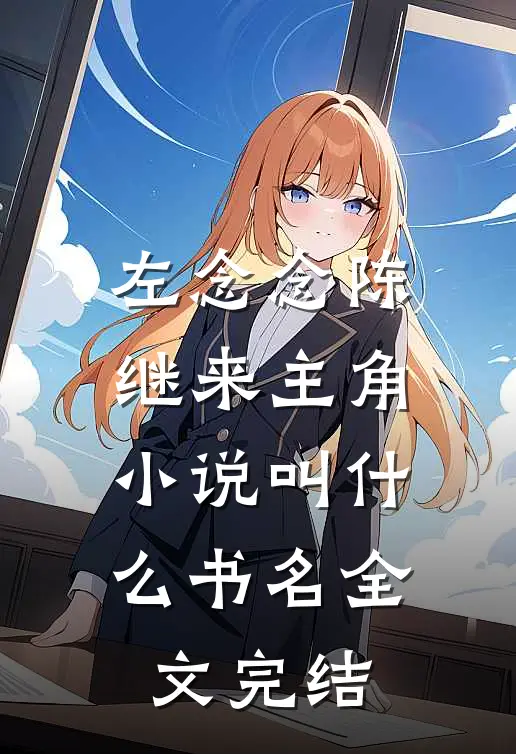 左念念陈继来主角小说叫什么书名全文完结