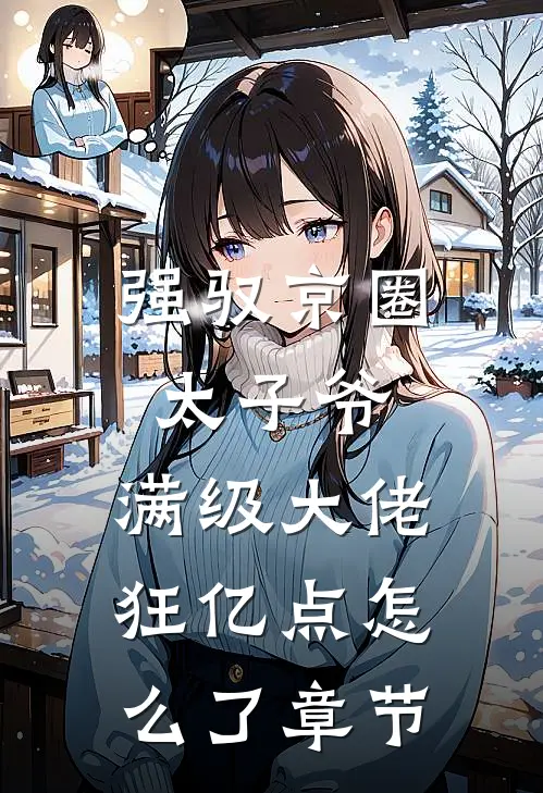 强驭京圈太子爷，满级大佬狂亿点怎么了章节