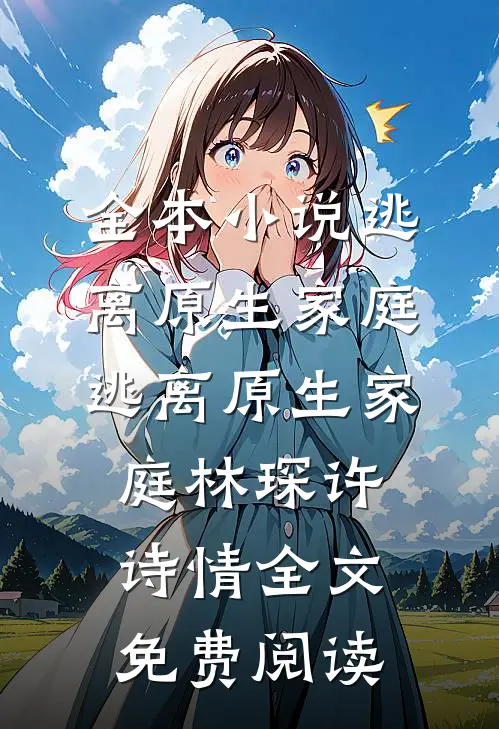 全本小说逃离原生家庭逃离原生家庭林琛许诗情全文免费阅读