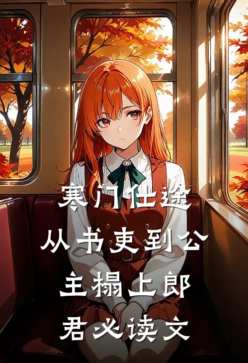 寒门仕途：从书吏到公主榻上郎君必读文