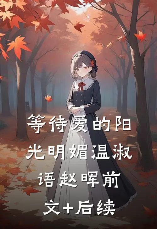 等待爱的阳光明媚温淑语赵晖前文+后续