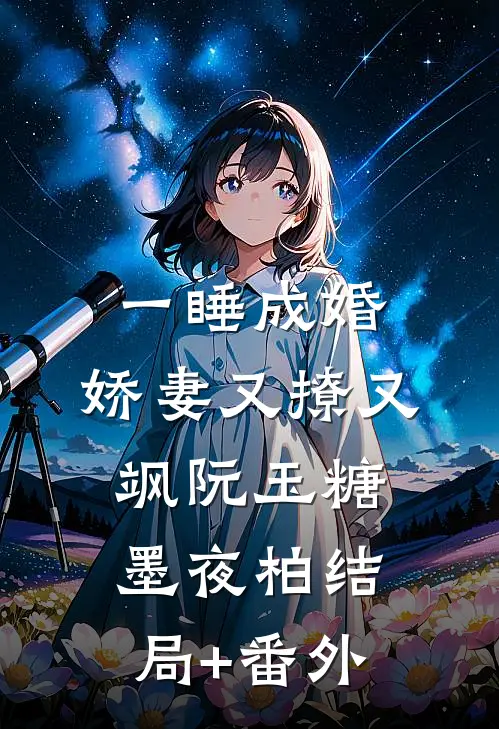 一睡成婚：娇妻又撩又飒阮玉糖墨夜柏结局+番外