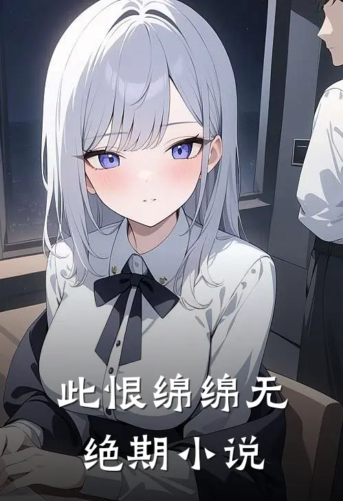 此恨绵绵无绝期小说