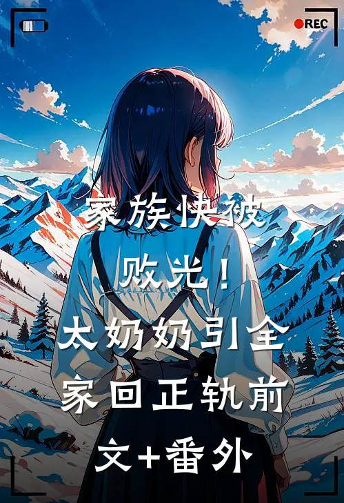 家族快被败光！太奶奶引全家回正轨前文+番外