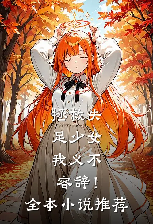 拯救失足少女，我义不容辞！全本小说推荐