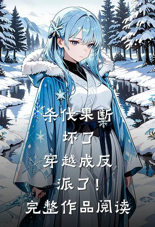 杀伐果断：坏了，穿越成反派了！完整作品阅读