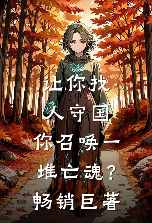 让你找人守国，你召唤一堆亡魂？畅销巨著