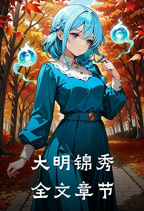 大明锦秀全文章节