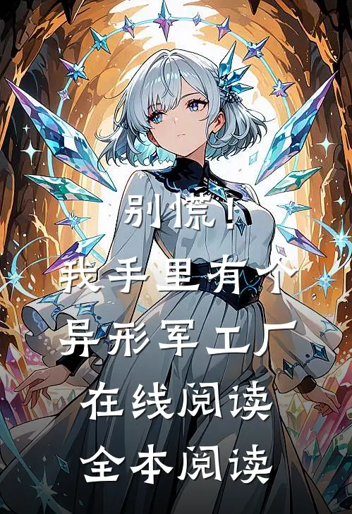 别慌！我手里有个异形军工厂在线阅读全本阅读