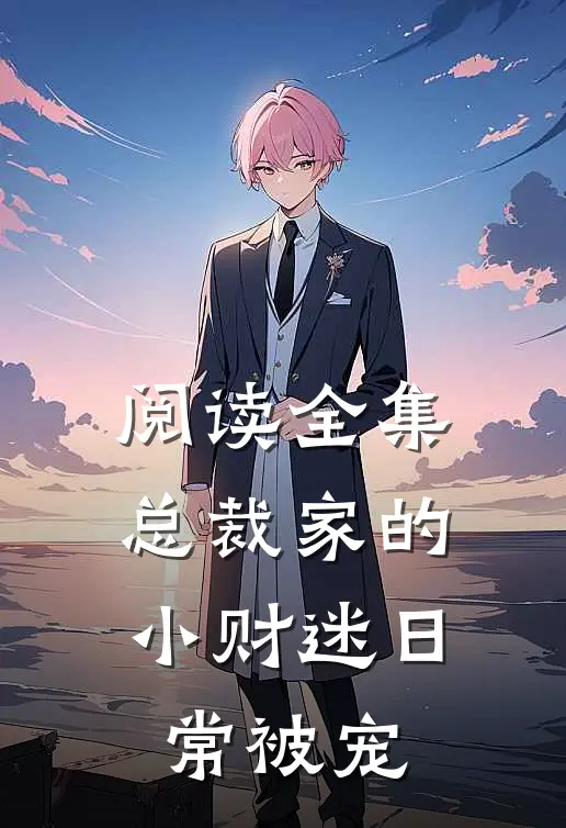 阅读全集总裁家的小财迷日常被宠