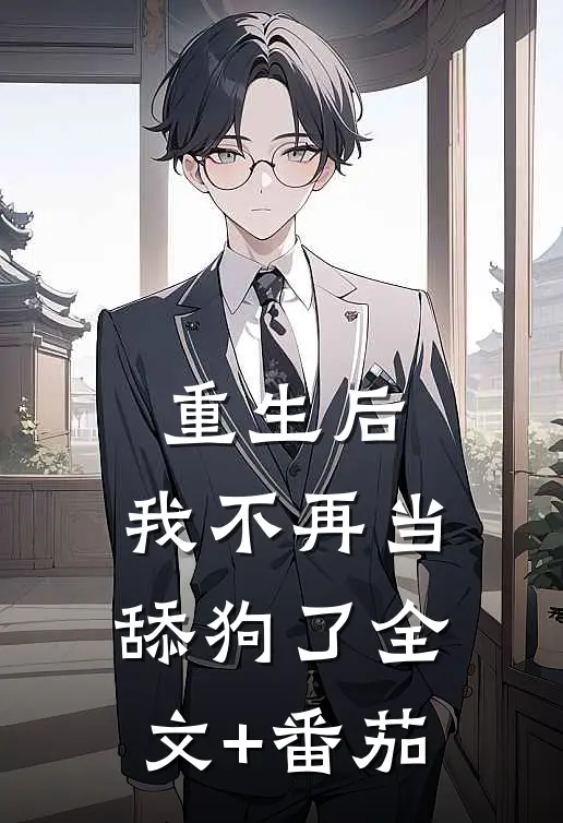 重生后，我不再当舔狗了全文+番茄