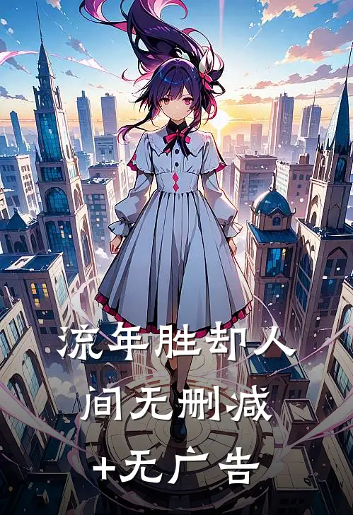 流年胜却人间无删减+无广告