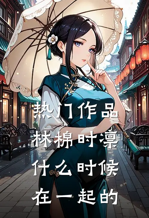 热门作品林棉时凛什么时候在一起的