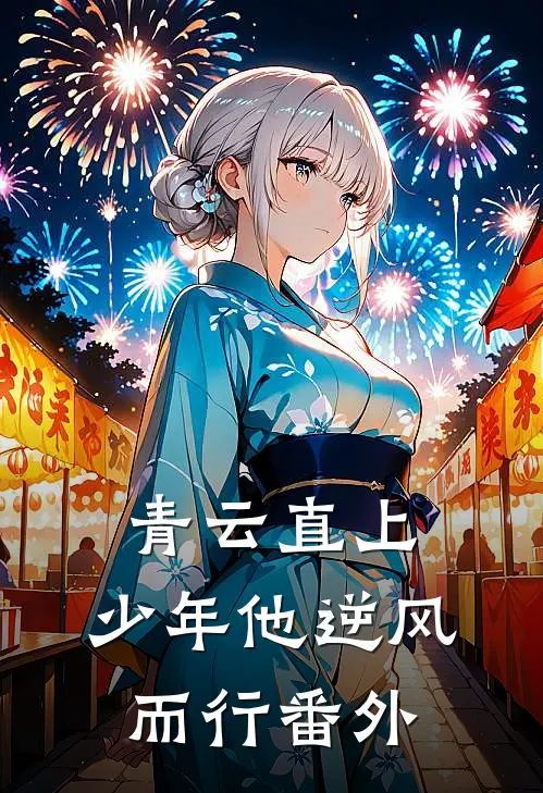 青云直上：少年他逆风而行番外