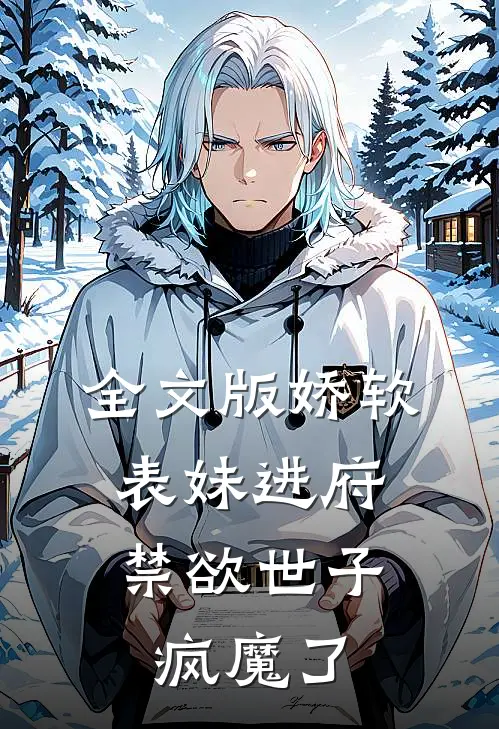 全文版娇软表妹进府：禁欲世子疯魔了