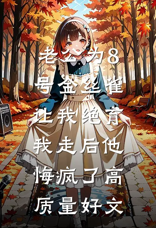 老公为8号金丝雀让我绝育，我走后他悔疯了高质量好文