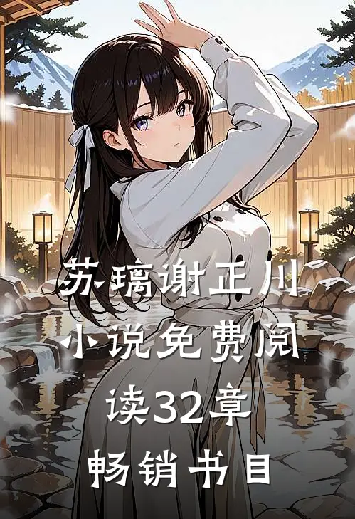 苏璃谢正川小说免费阅读32章畅销书目