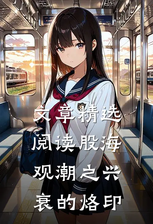 文章精选阅读股海观潮之兴衰的烙印