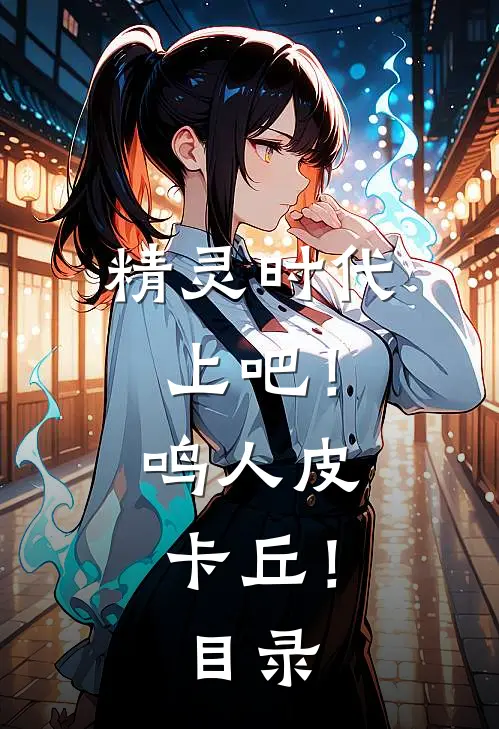 精灵时代：上吧！鸣人皮卡丘！目录