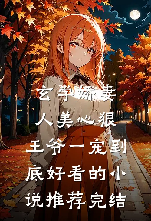 玄学娇妻人美心狠，王爷一宠到底好看的小说推荐完结